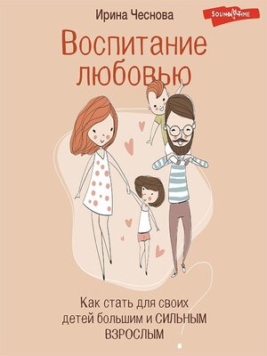 cover image of Воспитание любовью. Как стать для своих детей большим и сильным взрослым